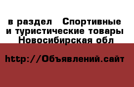  в раздел : Спортивные и туристические товары . Новосибирская обл.